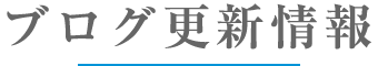 ブログ更新情報