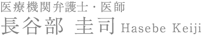 医師・弁護士 長谷部圭司の医療法務頁